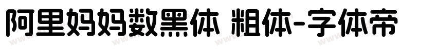 阿里妈妈数黑体 粗体字体转换